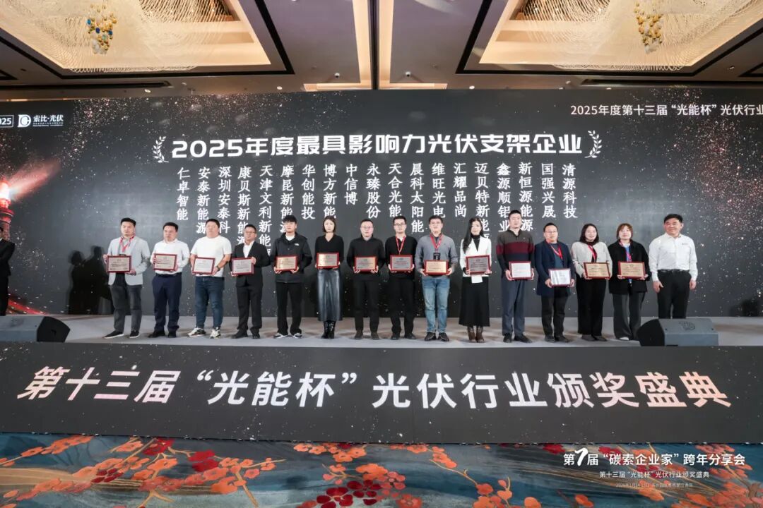 实力领航丨深圳安泰科再摘2025“光能杯”最具影响力光伏支架企业桂冠！(图3)